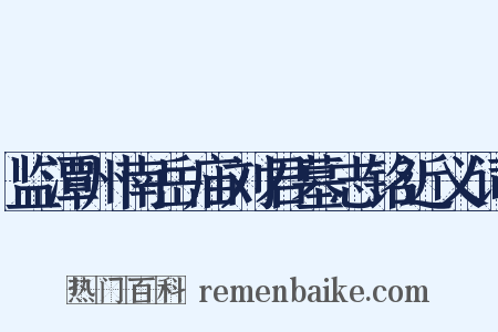 监潭州南岳庙刘君墓志铭近义词是什么意思的图片